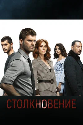 Столкновение - постер